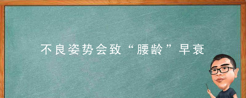 不良姿势会致“腰龄”早衰 怎么防止腰早衰